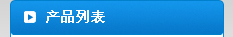 产品中心